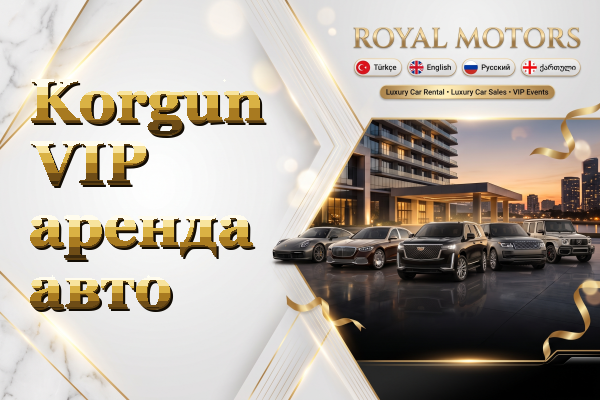 Korgun VIP аренда авто