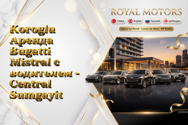 Koroglu Аренда Bugatti Mistral с водителем - Central Sumgayit