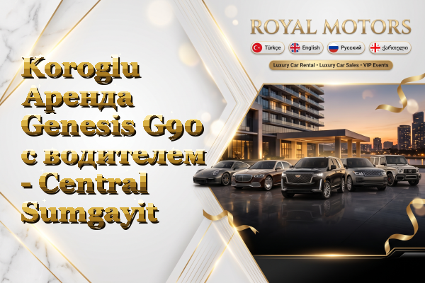 Koroglu Аренда Genesis G90 с водителем - Central Sumgayit