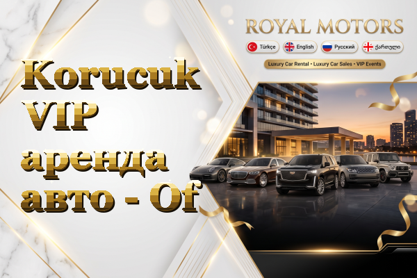 Korucuk VIP аренда авто - Of