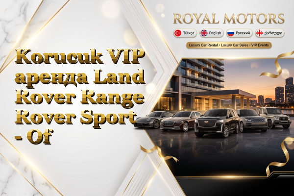 Korucuk VIP аренда Land Rover Range Rover Sport - Of