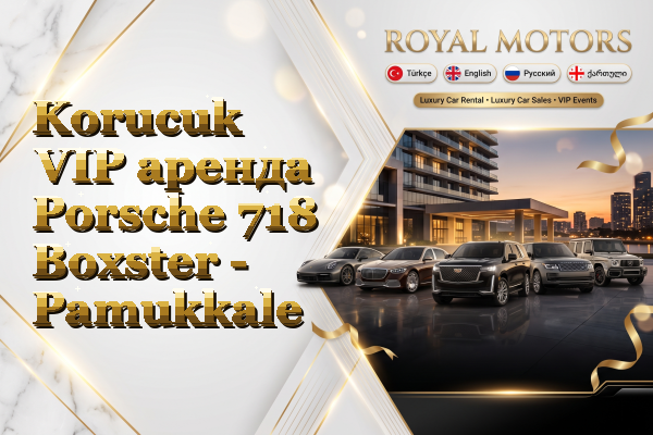 Korucuk VIP аренда Porsche 718 Boxster - Pamukkale