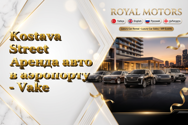 Kostava Street Аренда авто в аэропорту - Vake