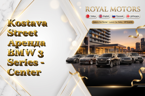 Kostava Street Аренда BMW 3 Series - Center