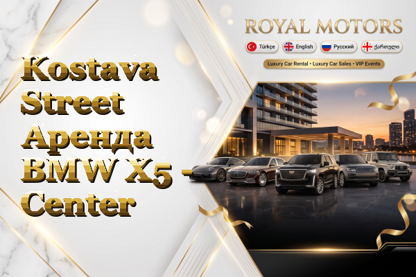 Kostava Street Аренда BMW X5 - Center