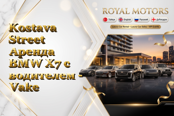 Kostava Street Аренда BMW X7 с водителем - Vake
