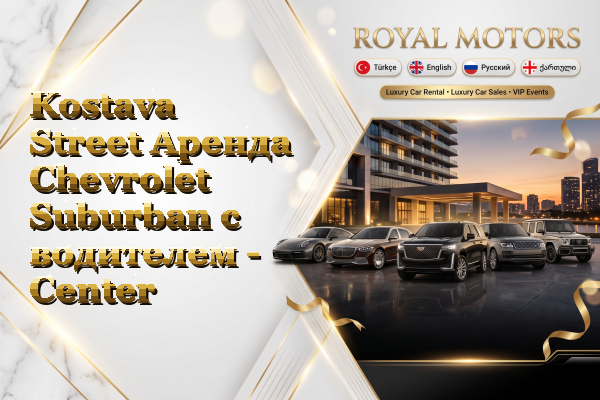 Kostava Street Аренда Chevrolet Suburban с водителем - Center