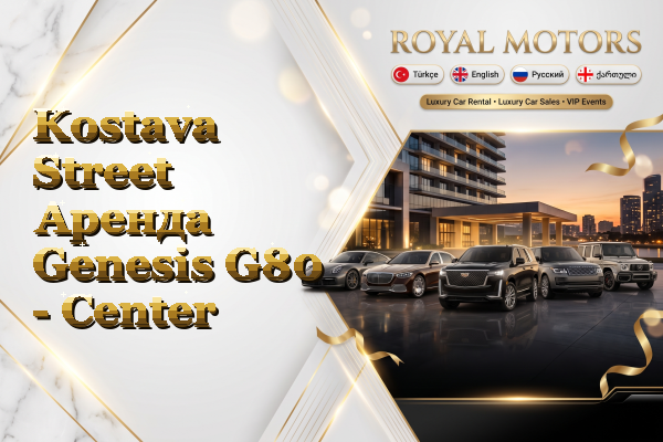 Kostava Street Аренда Genesis G80 - Center