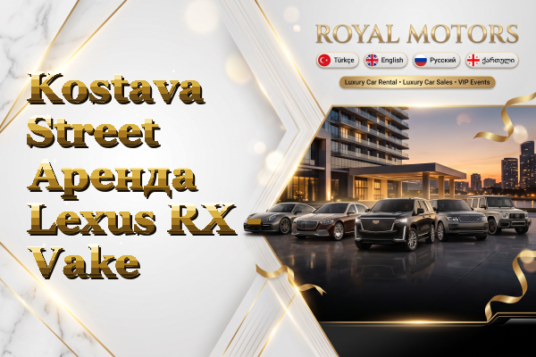Kostava Street Аренда Lexus RX - Vake