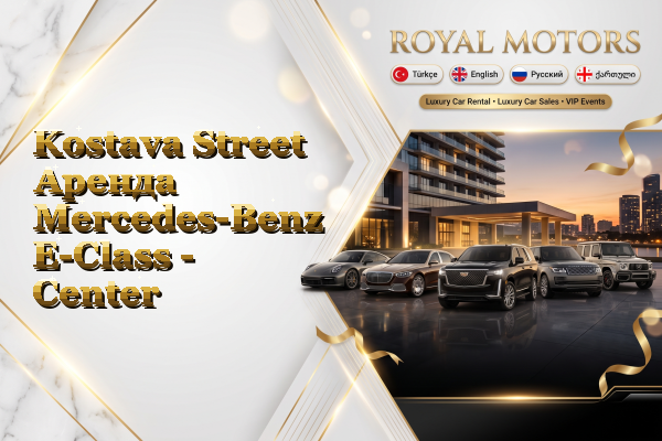 Kostava Street Аренда Mercedes-Benz E-Class - Center