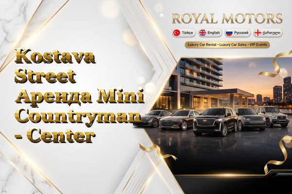 Kostava Street Аренда Mini Countryman - Center