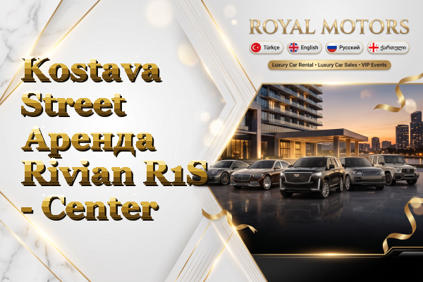 Kostava Street Аренда Rivian R1S - Center