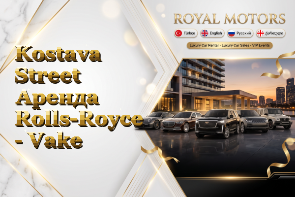 Kostava Street Аренда Rolls-Royce - Vake