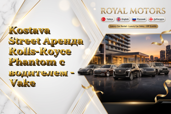 Kostava Street Аренда Rolls-Royce Phantom с водителем - Vake