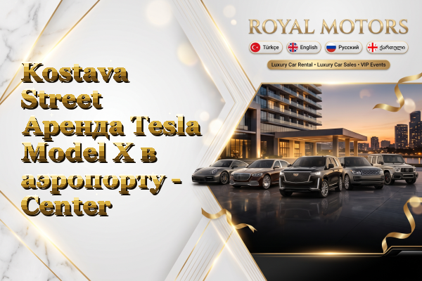 Kostava Street Аренда Tesla Model X в аэропорту - Center