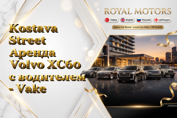 Kostava Street Аренда Volvo XC60 с водителем - Vake