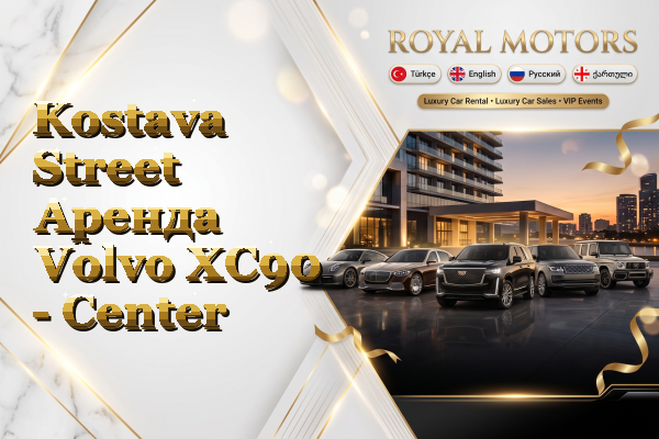 Kostava Street Аренда Volvo XC90 - Center