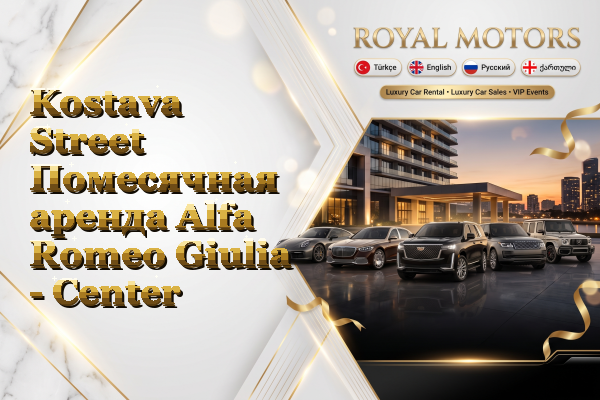 Kostava Street Помесячная аренда Alfa Romeo Giulia - Center