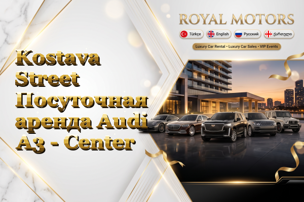 Kostava Street Посуточная аренда Audi A3 - Center