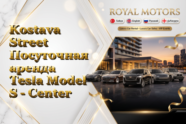 Kostava Street Посуточная аренда Tesla Model S - Center
