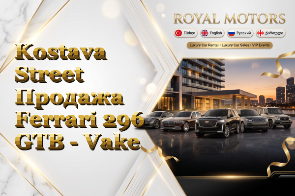 Kostava Street Продажа Ferrari 296 GTB - Vake