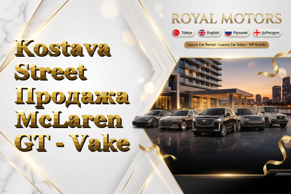 Kostava Street Продажа McLaren GT - Vake