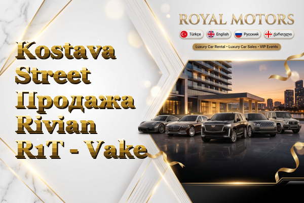 Kostava Street Продажа Rivian R1T - Vake