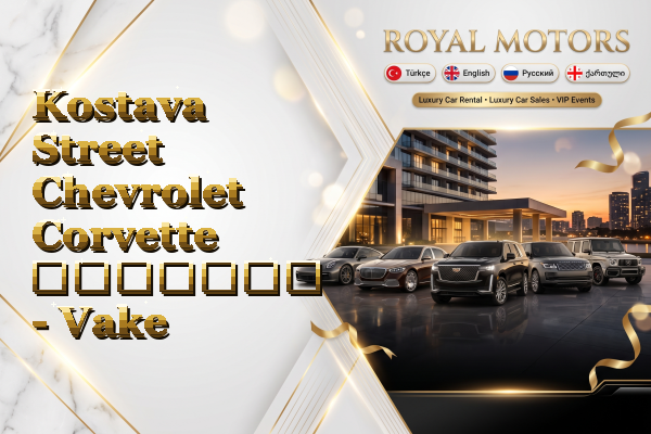Kostava Street Chevrolet Corvette გაყიდვა - Vake
