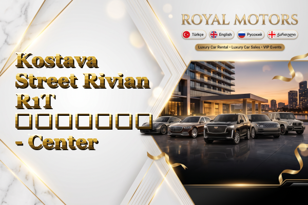 Kostava Street Rivian R1T გაყიდვა - Center