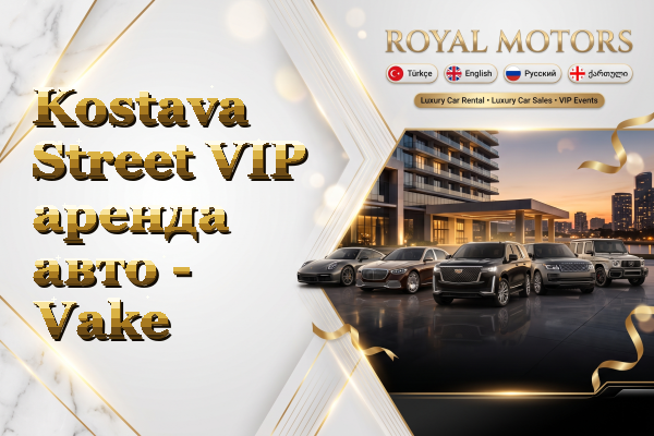 Kostava Street VIP аренда авто - Vake