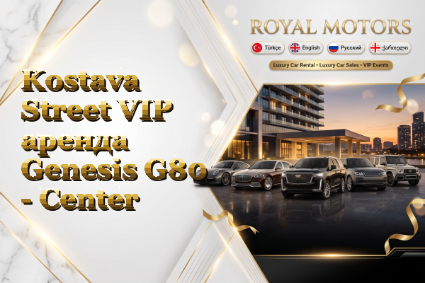 Kostava Street VIP аренда Genesis G80 - Center