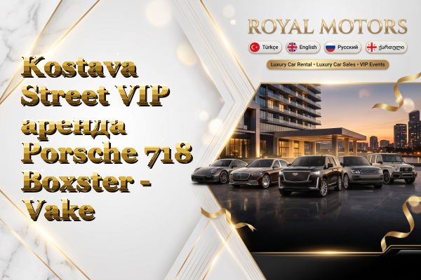 Kostava Street VIP аренда Porsche 718 Boxster - Vake