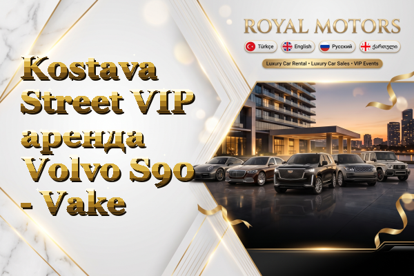 Kostava Street VIP аренда Volvo S90 - Vake