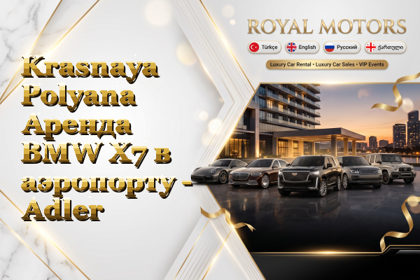 Krasnaya Polyana Аренда BMW X7 в аэропорту - Adler