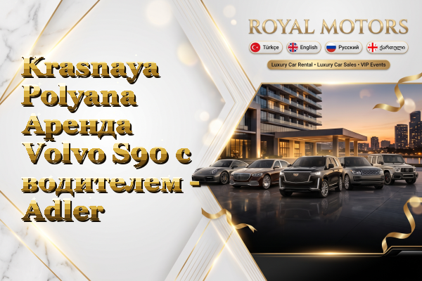 Krasnaya Polyana Аренда Volvo S90 с водителем - Adler