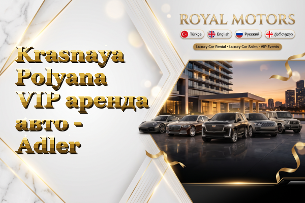 Krasnaya Polyana VIP аренда авто - Adler