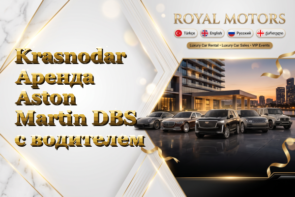 Krasnodar Аренда Aston Martin DBS с водителем