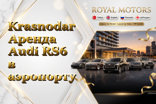 Krasnodar Аренда Audi RS6 в аэропорту