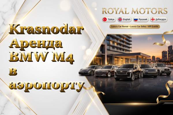 Krasnodar Аренда BMW M4 в аэропорту