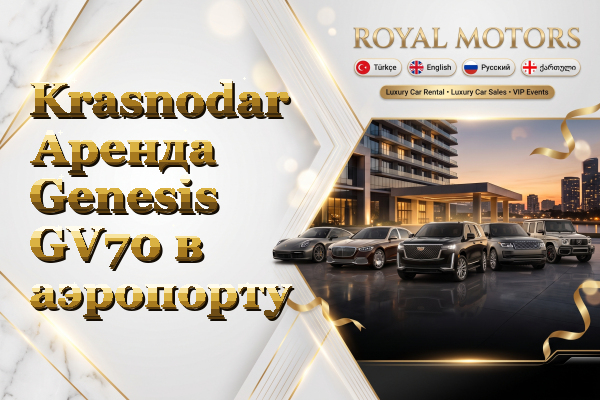 Krasnodar Аренда Genesis GV70 в аэропорту