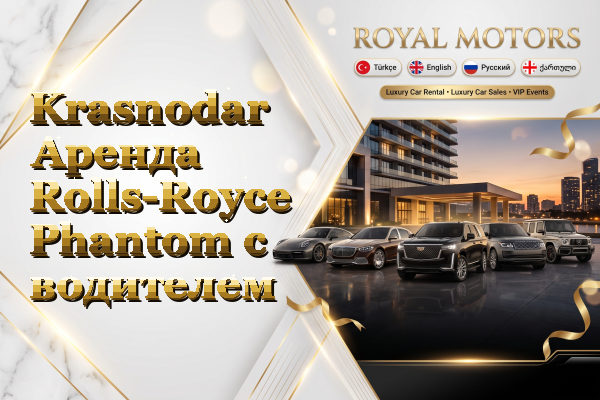 Krasnodar Аренда Rolls-Royce Phantom с водителем