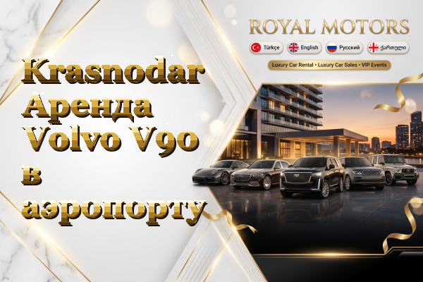 Krasnodar Аренда Volvo V90 в аэропорту