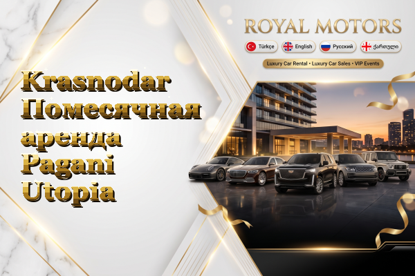 Krasnodar Помесячная аренда Pagani Utopia