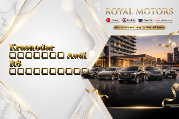 Krasnodar მძღოლით Audi R8 გაქირავება