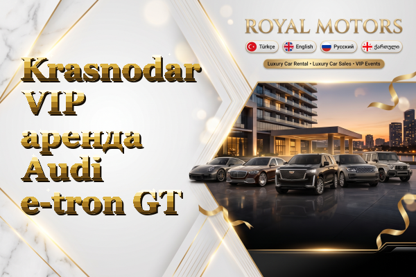 Krasnodar VIP аренда Audi e-tron GT