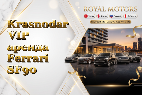Krasnodar VIP аренда Ferrari SF90