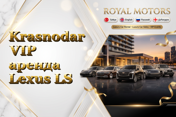 Krasnodar VIP аренда Lexus LS