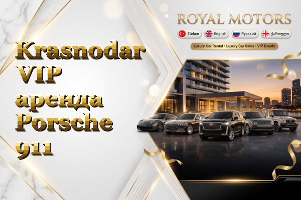 Krasnodar VIP аренда Porsche 911