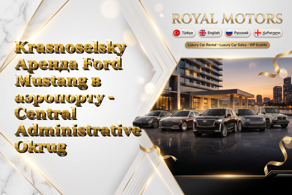 Krasnoselsky Аренда Ford Mustang в аэропорту - Central Administrative Okrug
