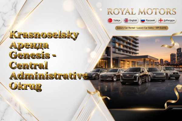 Krasnoselsky Аренда Genesis - Central Administrative Okrug